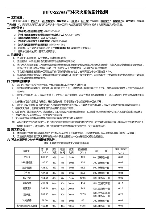 国标无管网七氟丙烷气体灭火系统设计说明