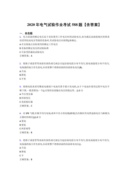最新电气试验作业考核题库完整版588题(含标准答案)
