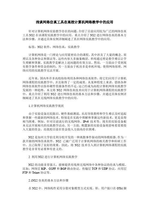 浅谈网络仿真工具在高校计算机网络教学中的应用