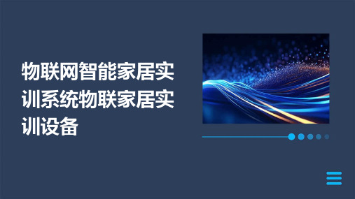 物联网智能家居实训系统物联家居实训设备