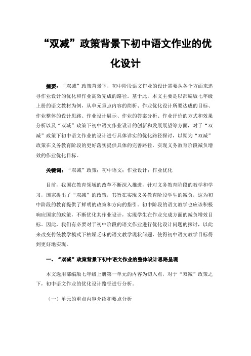 “双减”政策背景下初中语文作业的优化设计