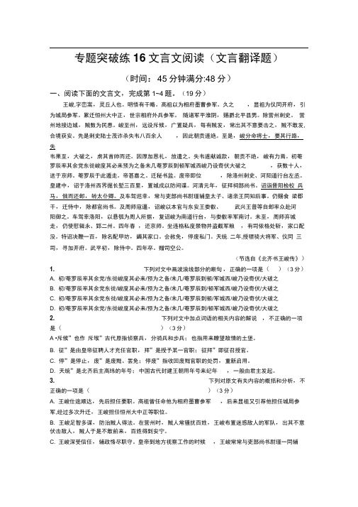 2020高考语文二轮专题突破练16文言文阅读(文言翻译题)Word版含解析