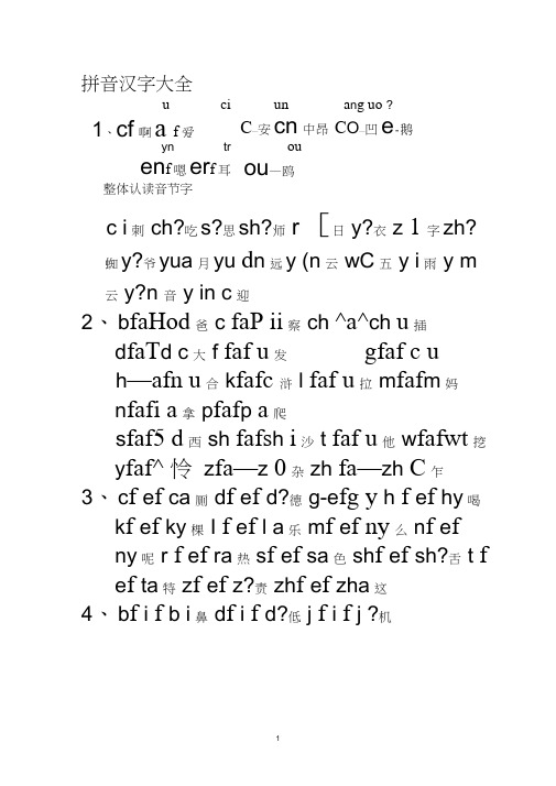 拼音汉字大全