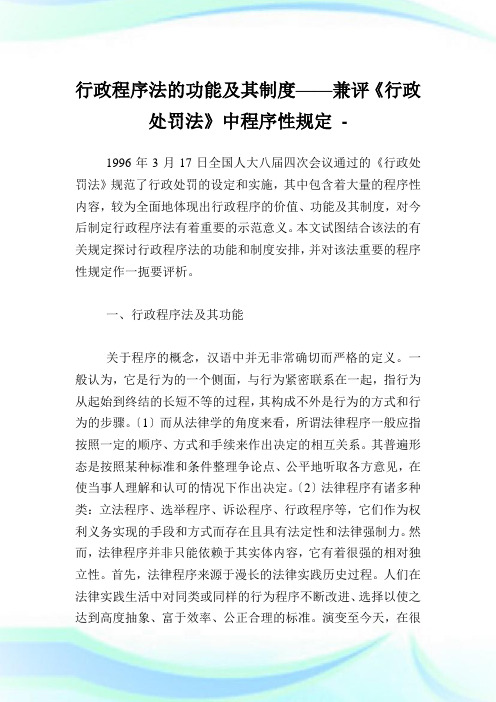 行政程序法的功能及其制度——兼评《行政处罚法》中程序性规定.doc