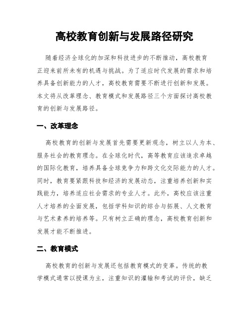 高校教育创新与发展路径研究