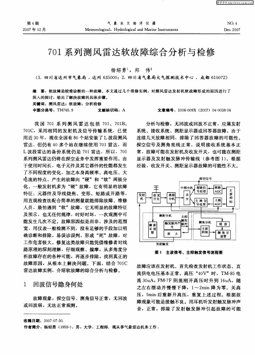 701系列测风雷达软故障综合分析与检修
