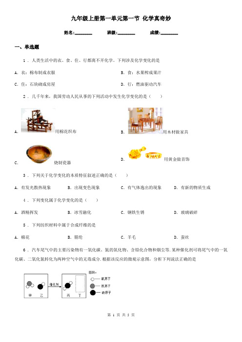 九年级上册第一单元第一节 化学真奇妙