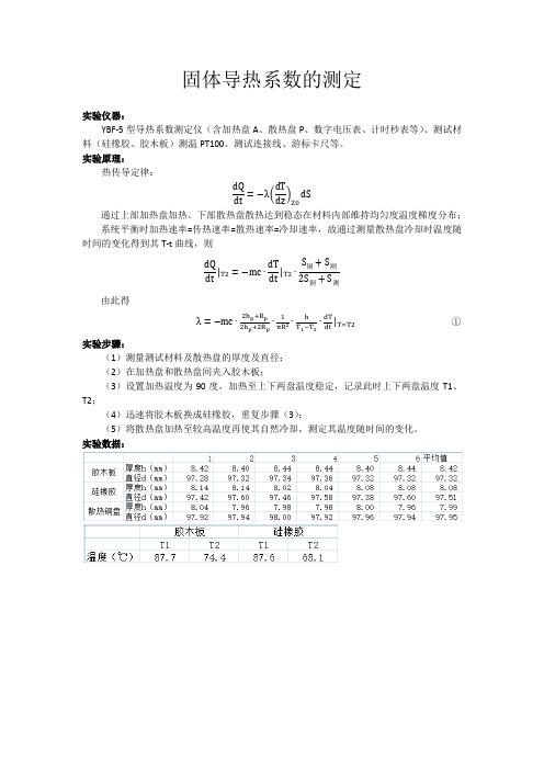 固体导热系数的测定