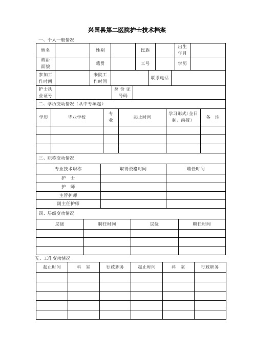 护理人员个人信息档案