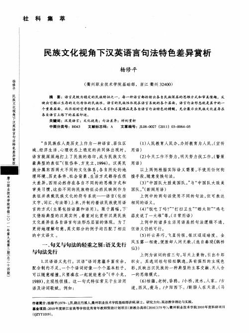 民族文化视角下汉英语言句法特色差异赏析