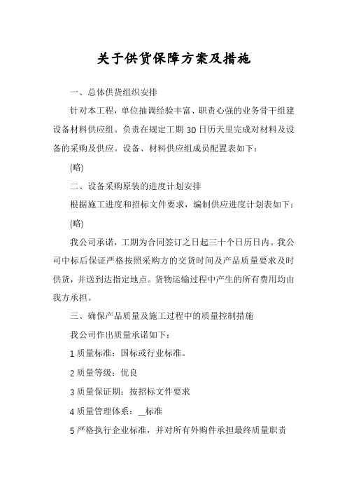 关于供货保障方案及措施