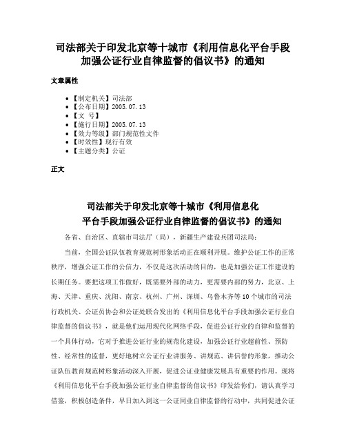 司法部关于印发北京等十城市《利用信息化平台手段加强公证行业自律监督的倡议书》的通知