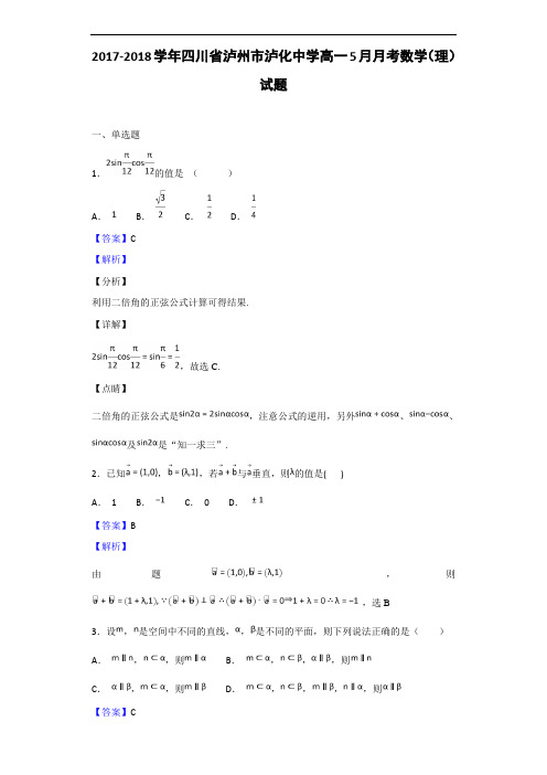 2017-2018学年四川省泸州市泸化中学高一5月月考数学(理)试题(解析版)