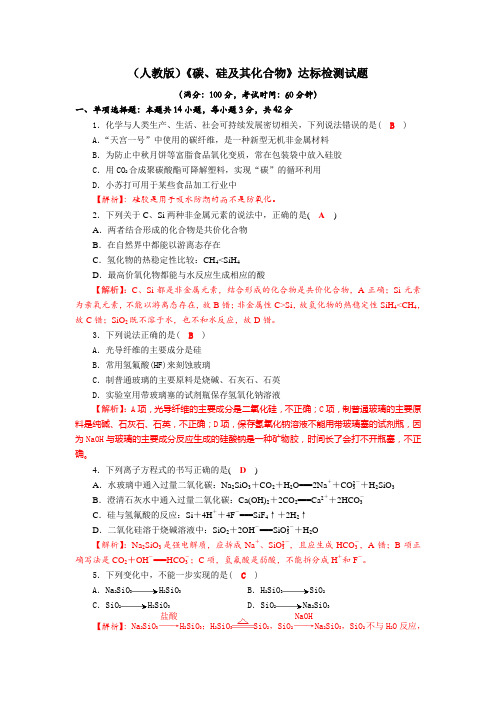 四川省成都市龙泉中学2018届高三上学期化学一轮复习《碳、硅及其化合物》达标检测试题