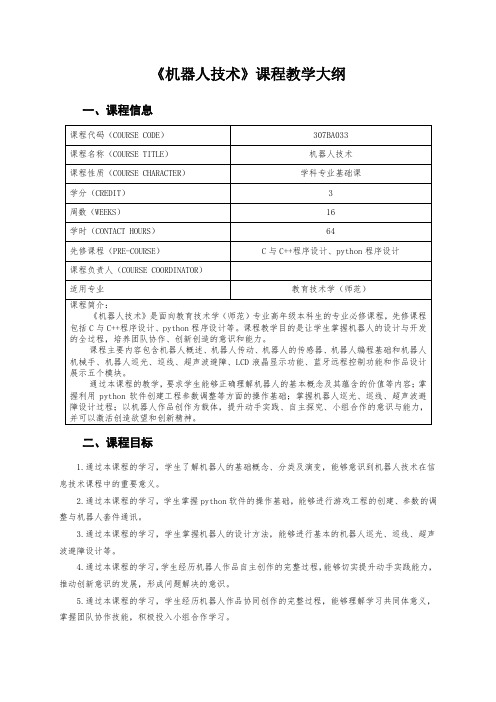 《机器人技术》课程教学大纲