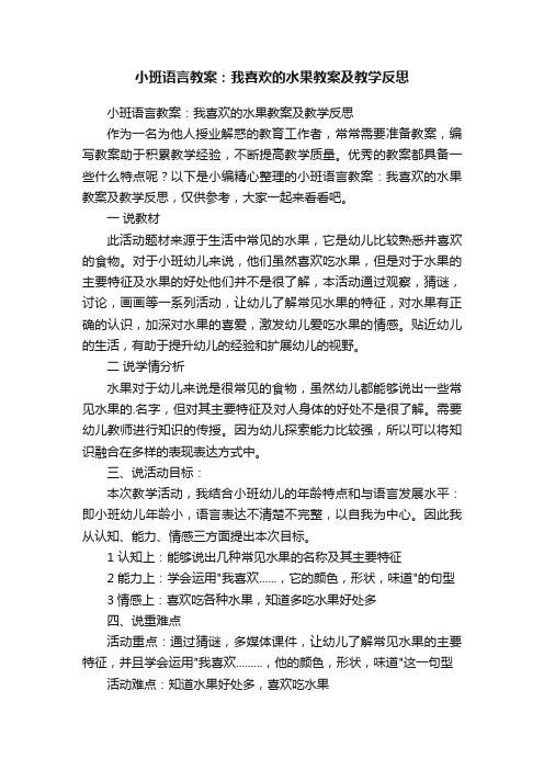 小班语言教案：我喜欢的水果教案及教学反思