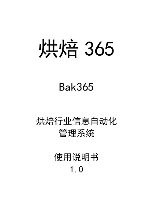 烘焙365使用说明书1.0