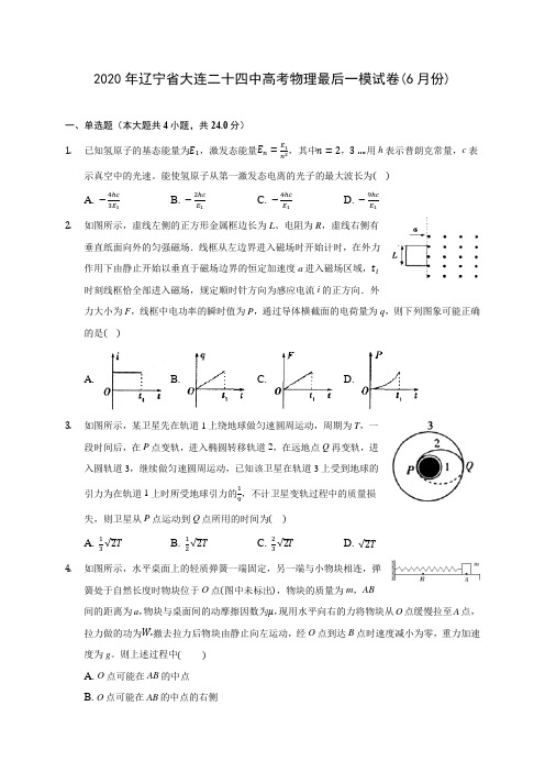 2020年辽宁省大连二十四中高考物理最后一模试卷(6月份) (含答案解析)