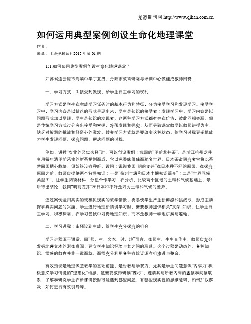 如何运用典型案例创设生命化地理课堂