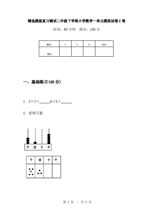 精选摸底复习测试二年级下学期小学数学一单元模拟试卷C卷