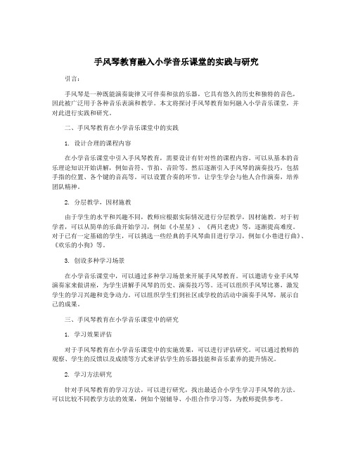 手风琴教育融入小学音乐课堂的实践与研究