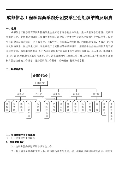 成都信息工程学院商学院分团委学生会组织机构及职责