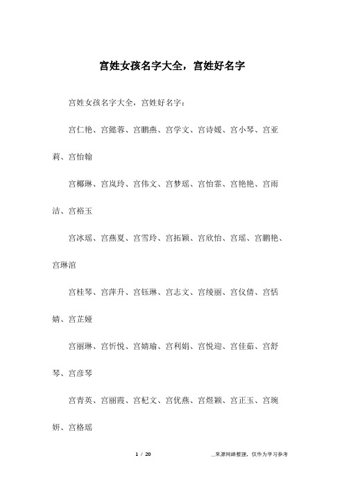 宫姓女孩名字大全,宫姓好名字