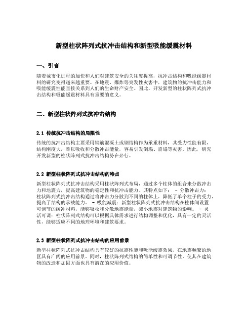 新型柱状阵列式抗冲击结构和新型吸能缓震材料