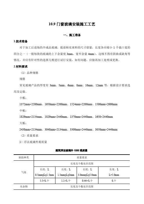 【工法】10.9门窗玻璃安装施工工艺