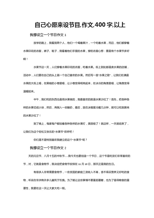 自己心愿来设节目,作文,400字,以上