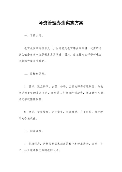 师资管理办法实施方案