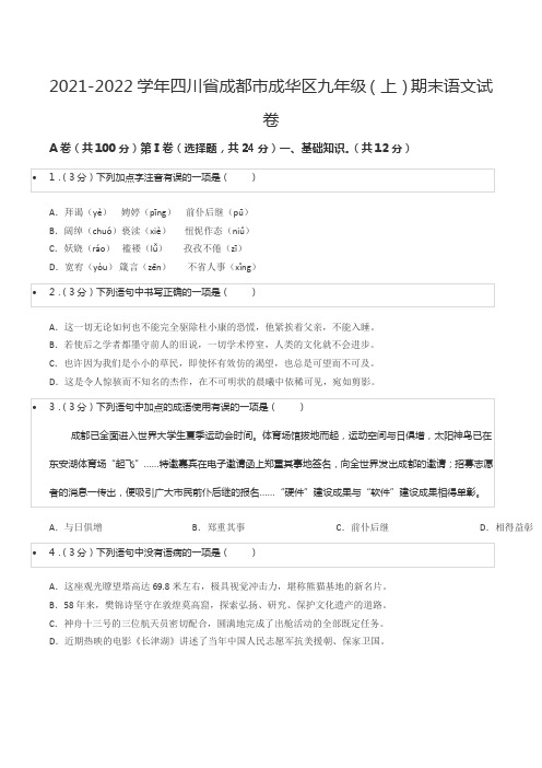 2021-2022学年四川省成都市成华区九年级(上)期末语文试卷