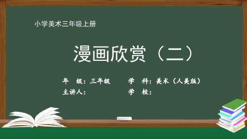 三年级【美术(人美版)】《漫画欣赏》【教案匹配版】最新国家级中小学精品课程