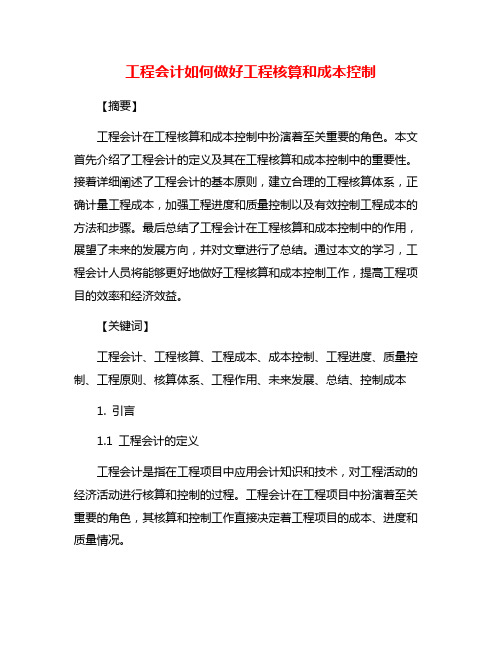 工程会计如何做好工程核算和成本控制