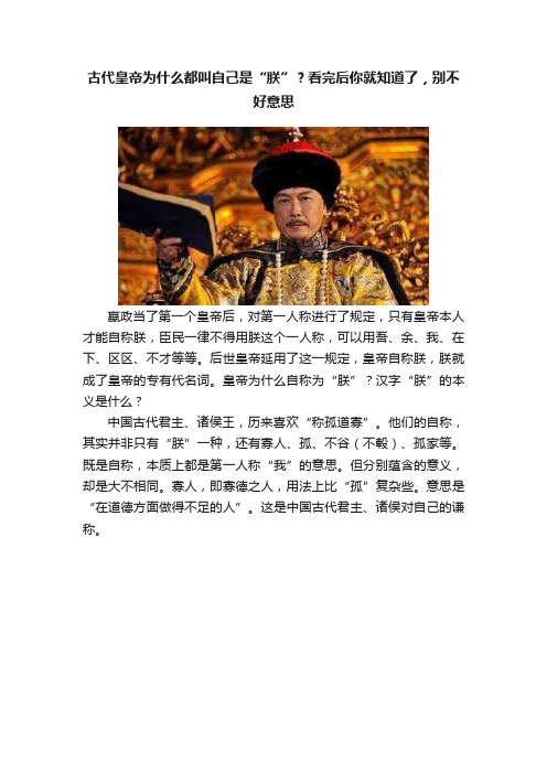 古代皇帝为什么都叫自己是“朕”？看完后你就知道了，别不好意思