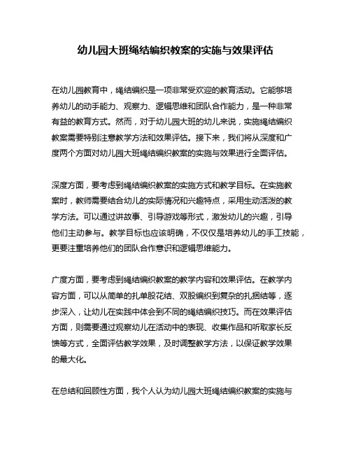 幼儿园大班绳结编织教案的实施与效果评估