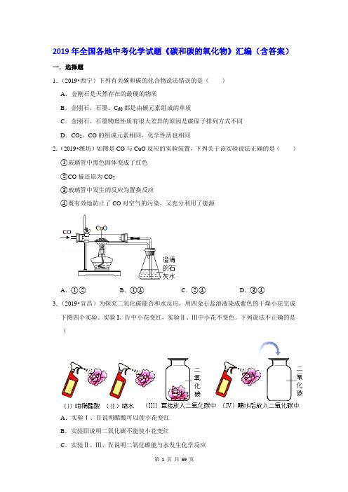 2019年全国各地中考化学试题《碳和碳的氧化物》汇编(含答案)