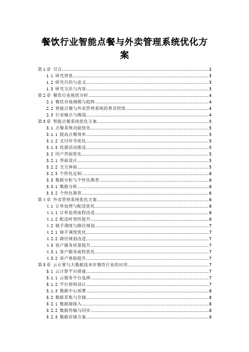 餐饮行业智能点餐与外卖管理系统优化方案