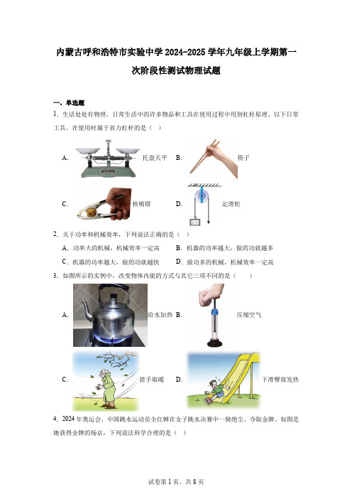 内蒙古呼和浩特市实验中学2024-2025学年九年级上学期第一次阶段性测试物理试题