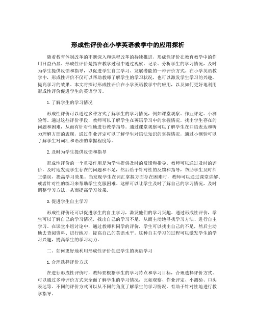 形成性评价在小学英语教学中的应用探析