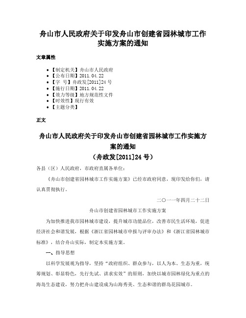 舟山市人民政府关于印发舟山市创建省园林城市工作实施方案的通知