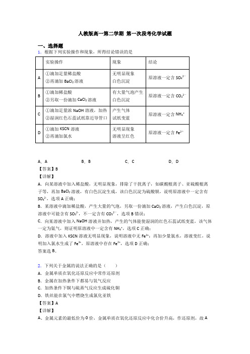 人教版高一第二学期 第一次段考化学试题