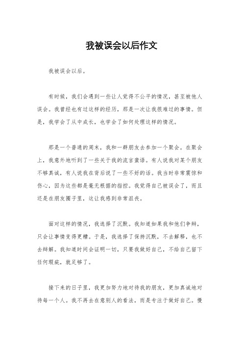 我被误会以后作文