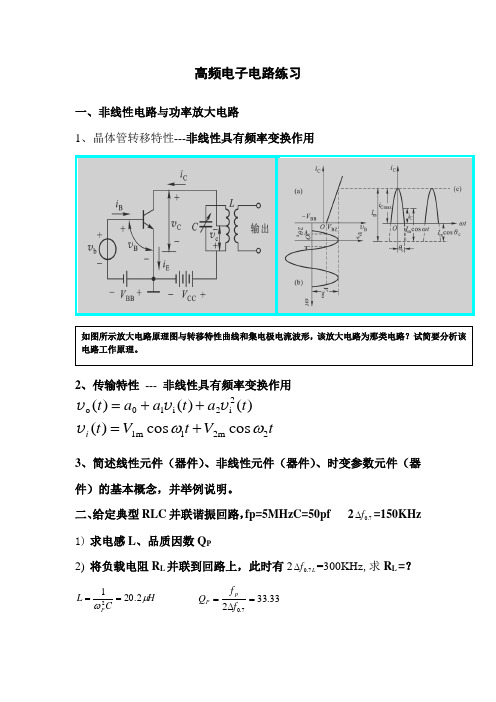 通信电子电路练习