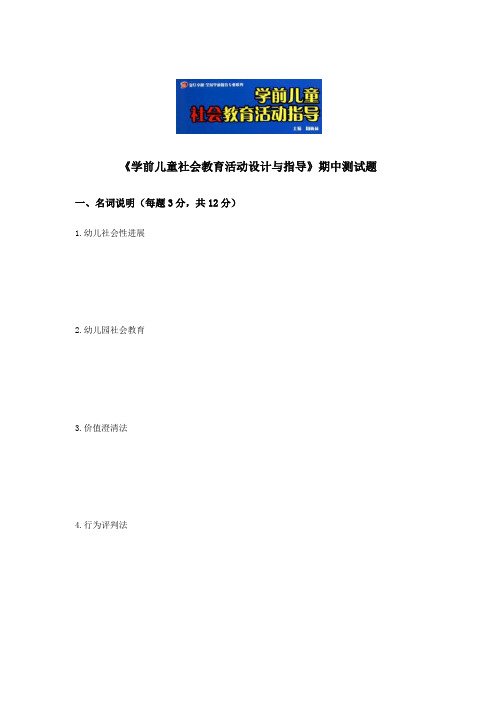 学前儿童社会教育活动设计与指导期中期末测试题2套含答案