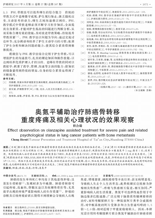 奥氮平辅助治疗肺癌骨转移重度疼痛及相关心理状况的效果观察