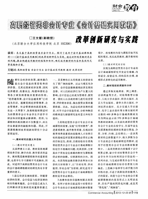 高职经管类非会计专业《会计基础实用教程》改革创新研究与实践