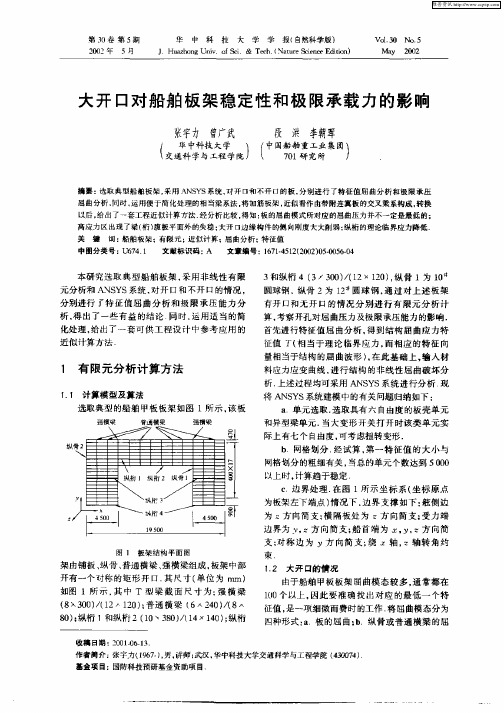 大开口对船舶板架稳定性和极限承载力的影响