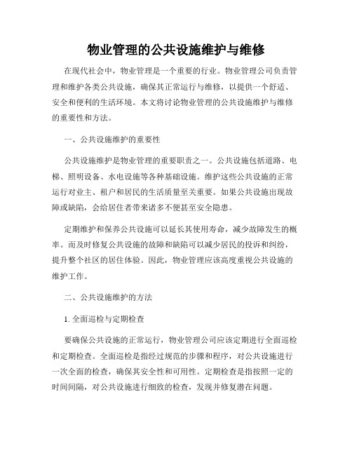 物业管理的公共设施维护与维修