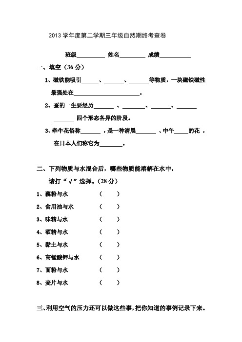 2013学年度第二学期三年级自然期终考查卷